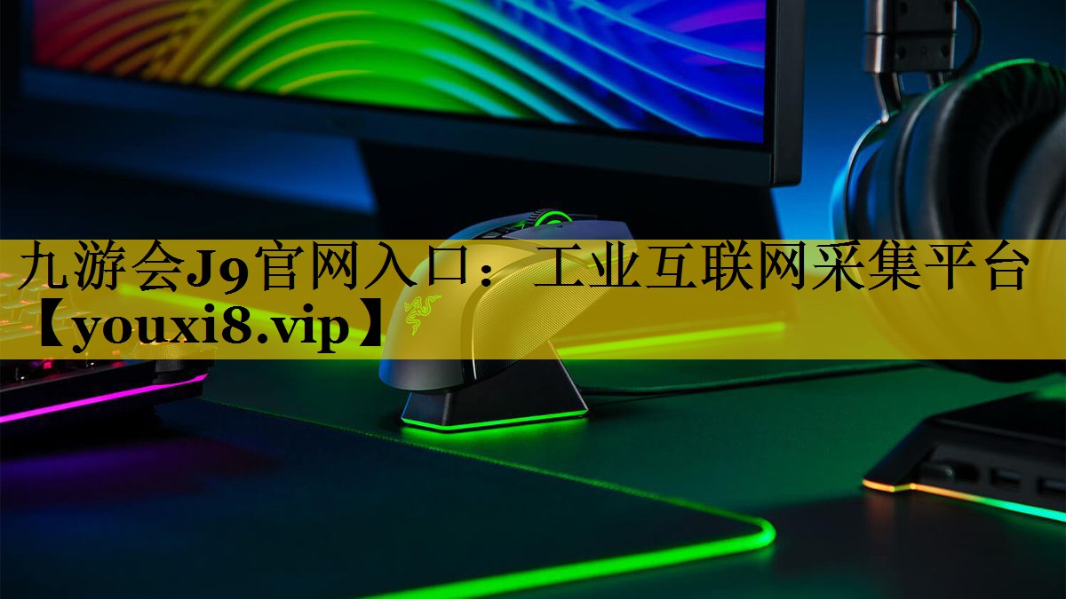 工业互联网采集平台 工业互联网采集平台