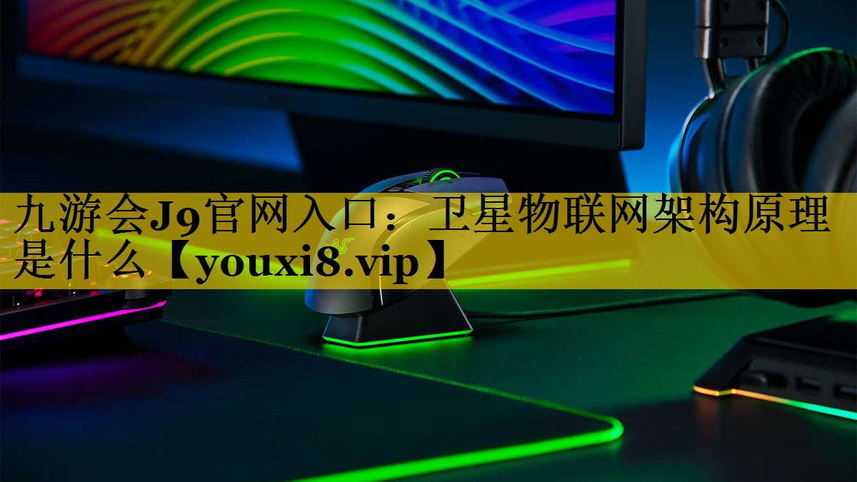 卫星物联网架构原理是什么 卫星物联网架构原理是什么