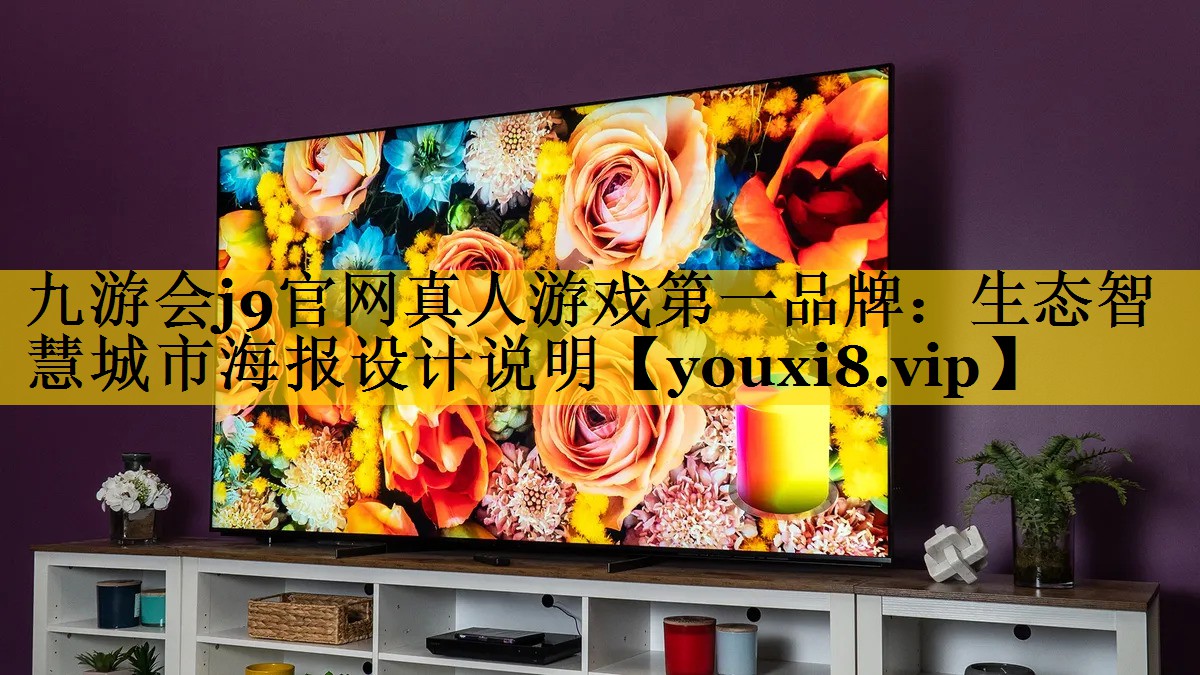 生态智慧城市海报设计说明 生态智慧城市海报设计说明