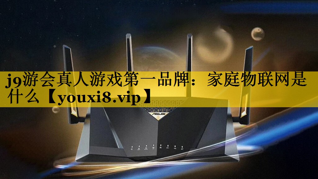 家庭物联网是什么 家庭物联网是什么