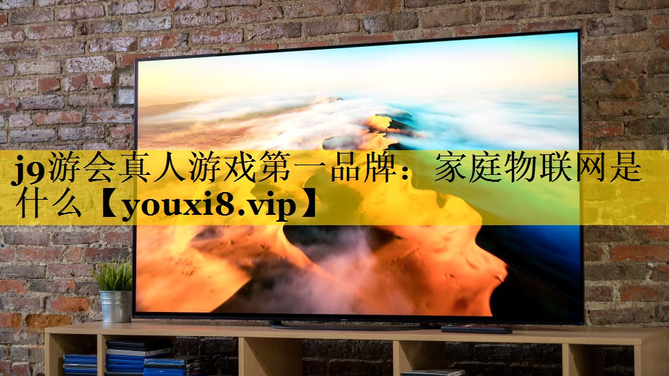 家庭物联网是什么 家庭物联网是什么