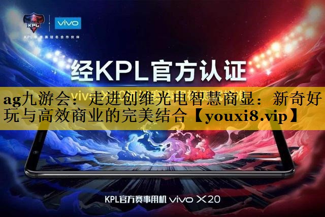 走进创维光电智慧商显:新奇好玩与高效商业的完美结合 走进创维光电智慧商显:新奇好玩与高效商业的完美结合