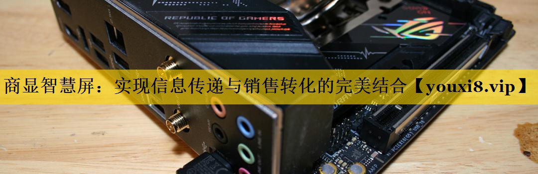 商显智慧屏:实现信息传递与销售转化的完美结合 商显智慧屏:实现信息传递与销售转化的完美结合