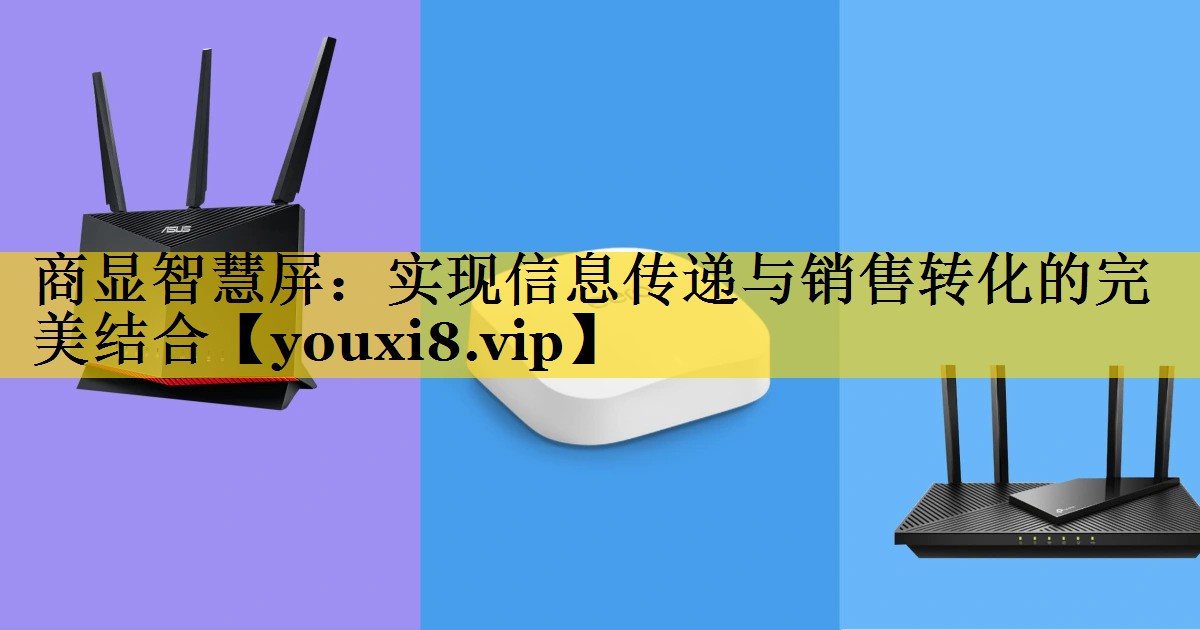 商显智慧屏:实现信息传递与销售转化的完美结合 商显智慧屏:实现信息传递与销售转化的完美结合
