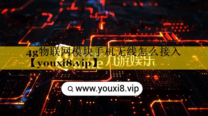 4g物联网模块手机无线怎么接入 4g物联网模块手机无线怎么接入