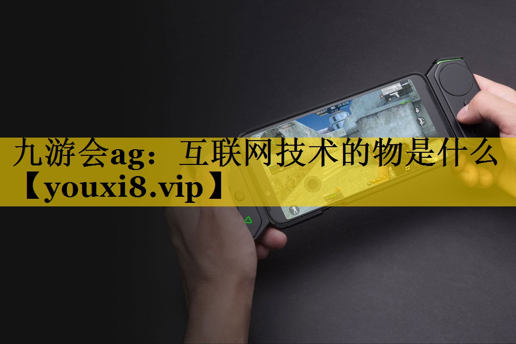 互联网技术的物是什么 互联网技术的物是什么