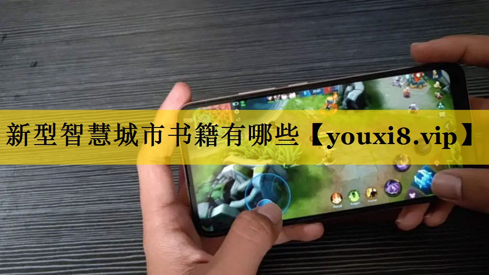 新型智慧城市书籍有哪些 新型智慧城市书籍有哪些
