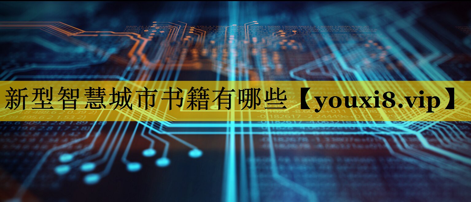新型智慧城市书籍有哪些 新型智慧城市书籍有哪些