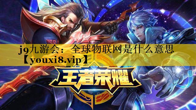 全球物联网是什么意思 全球物联网是什么意思