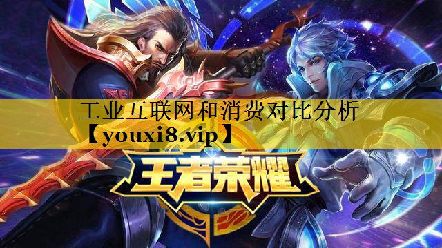 工业互联网和消费对比分析 工业互联网和消费对比分析