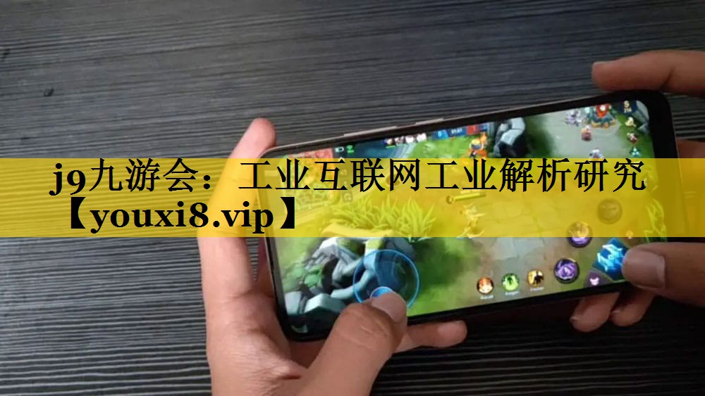 工业互联网工业解析研究 工业互联网工业解析研究