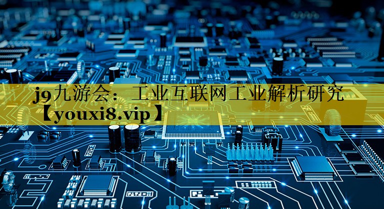 工业互联网工业解析研究 工业互联网工业解析研究