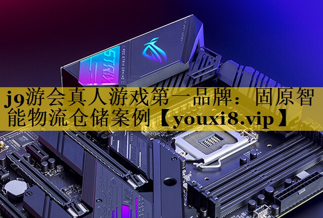 固原智能物流仓储案例 固原智能物流仓储案例