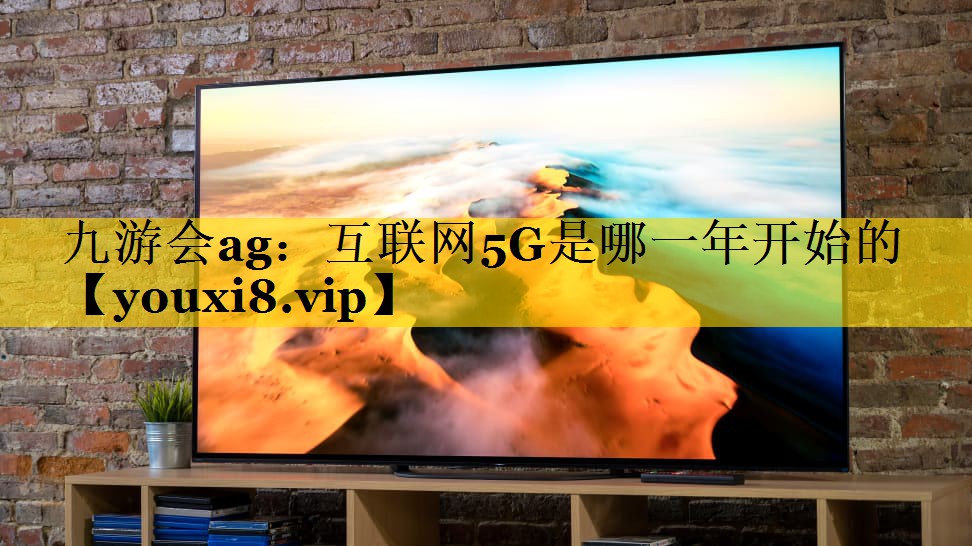 互联网5G是哪一年开始的 互联网5G是哪一年开始的