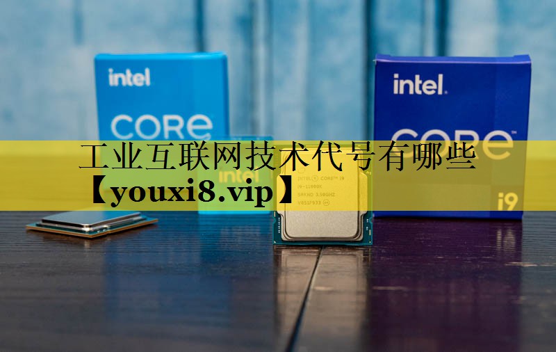 工业互联网技术代号有哪些 工业互联网技术代号有哪些
