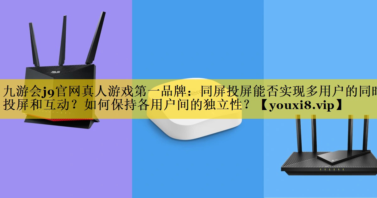 同屏投屏能否实现多用户的同时投屏和互动?如何保持各用户间的独立性? 同屏投屏能否实现多用户的同时投屏和互动?如何保持各用户间的独立性?