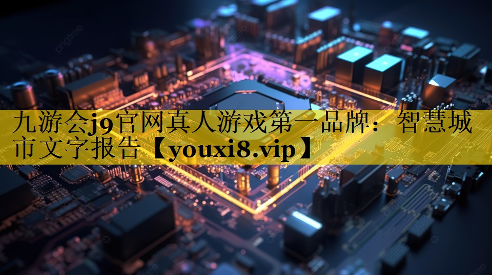 智慧城市文字报告 智慧城市文字报告
