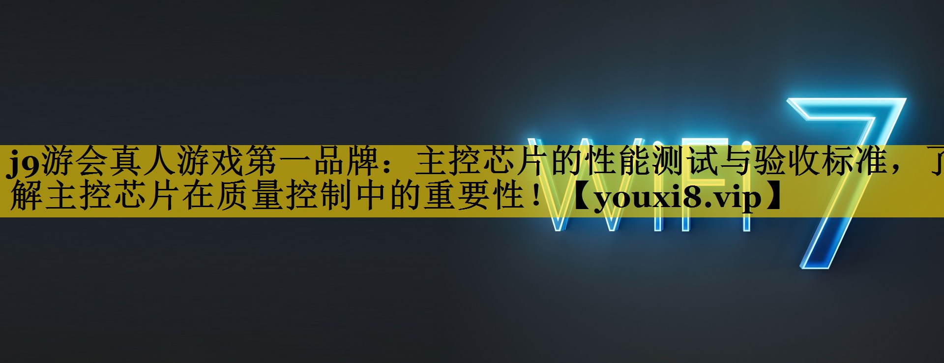主控芯片的性能测试与验收标准,了解主控芯片在质量控制中的重要性! 主控芯片的性能测试与验收标准,了解主控芯片在质量控制中的重要性!