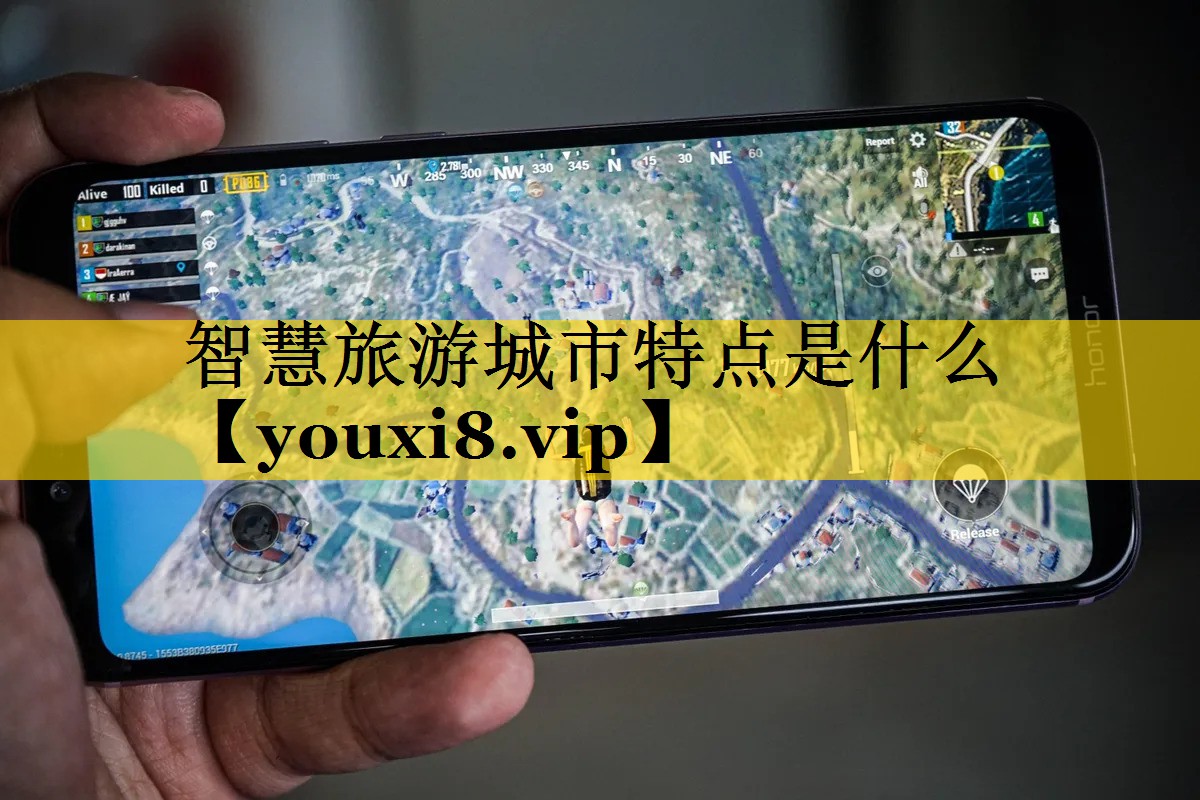 智慧旅游城市特点是什么 智慧旅游城市特点是什么