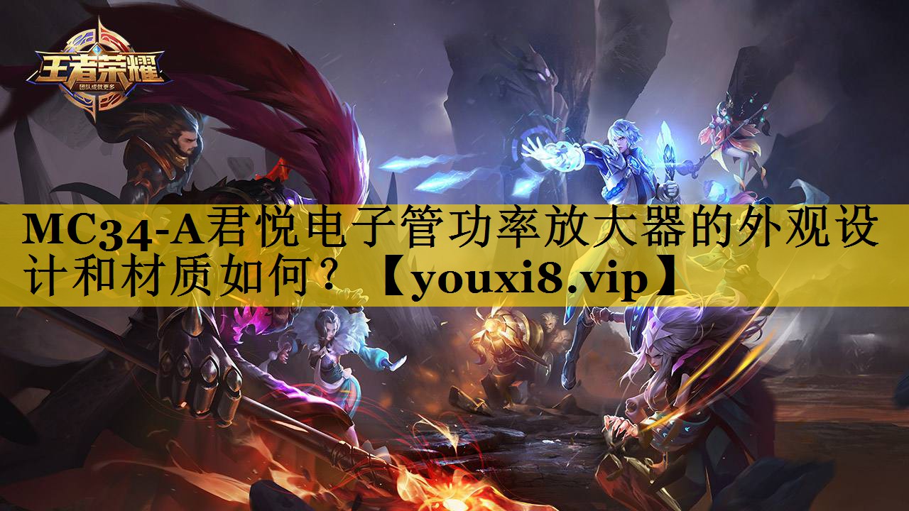 MC34-A君悦电子管功率放大器的外观设计和材质如何? MC34-A君悦电子管功率放大器的外观设计和材质如何?