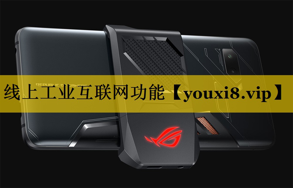 线上工业互联网功能 线上工业互联网功能