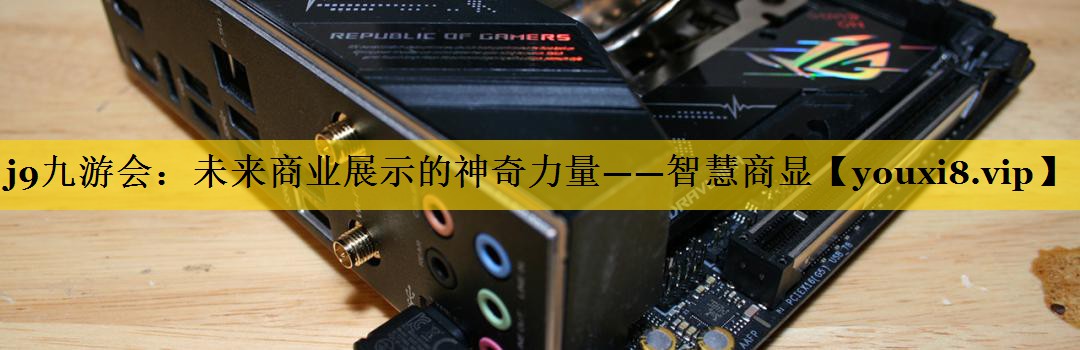 未来商业展示的神奇力量——智慧商显 未来商业展示的神奇力量——智慧商显