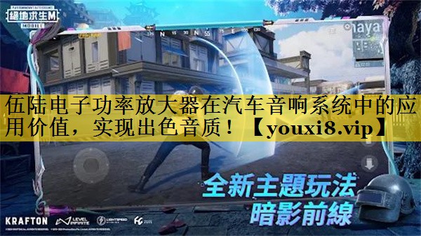 伍陆电子功率放大器在汽车音响系统中的应用价值,实现出色音质! 伍陆电子功率放大器在汽车音响系统中的应用价值,实现出色音质!