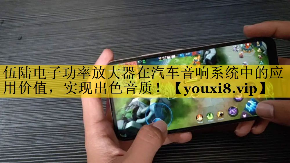 伍陆电子功率放大器在汽车音响系统中的应用价值,实现出色音质! 伍陆电子功率放大器在汽车音响系统中的应用价值,实现出色音质!