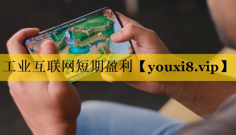 工业互联网短期盈利 工业互联网短期盈利