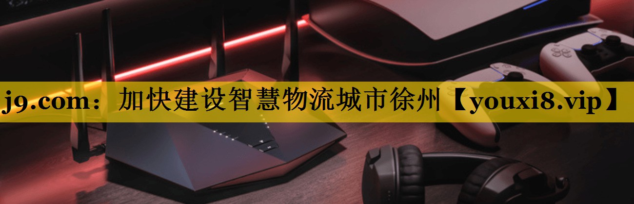 加快建设智慧物流城市徐州 加快建设智慧物流城市徐州
