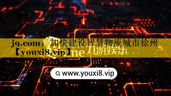加快建设智慧物流城市徐州 加快建设智慧物流城市徐州
