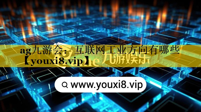 互联网工业方向有哪些 互联网工业方向有哪些