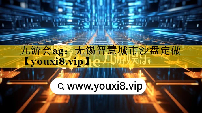 无锡智慧城市沙盘定做 无锡智慧城市沙盘定做