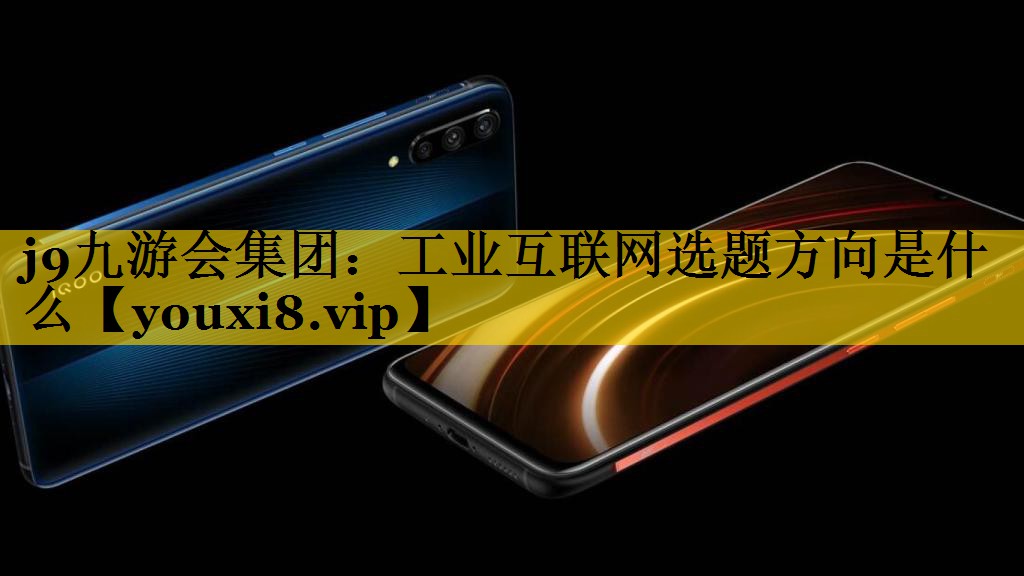 工业互联网选题方向是什么 工业互联网选题方向是什么