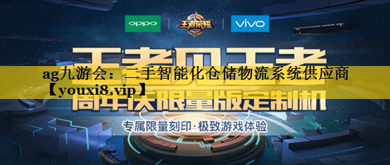 二手智能化仓储物流系统供应商 二手智能化仓储物流系统供应商