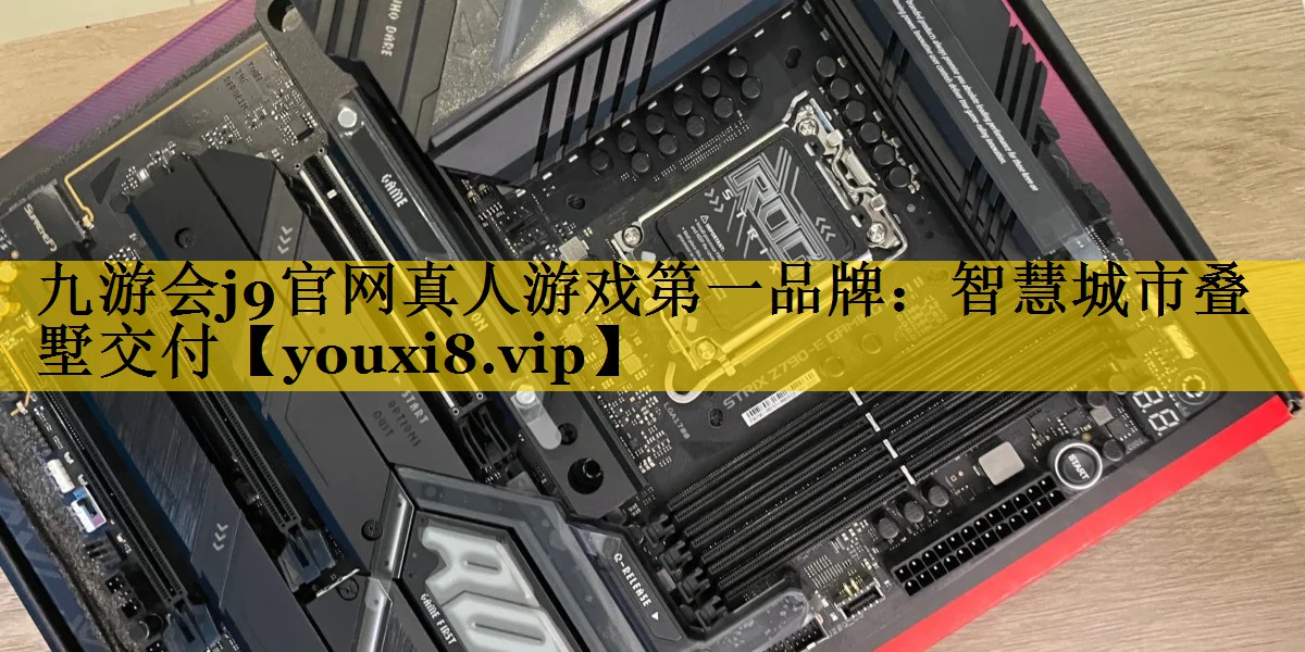 智慧城市叠墅交付 智慧城市叠墅交付