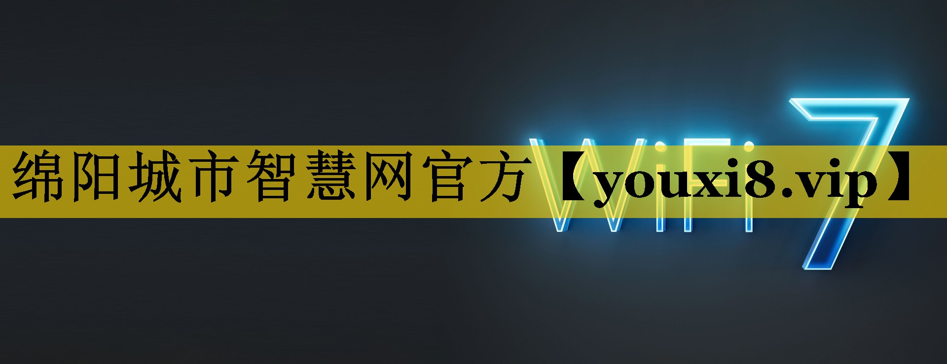 绵阳城市智慧网官方 绵阳城市智慧网官方