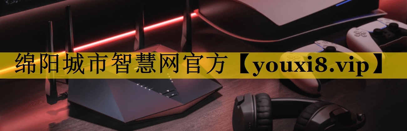 绵阳城市智慧网官方 绵阳城市智慧网官方