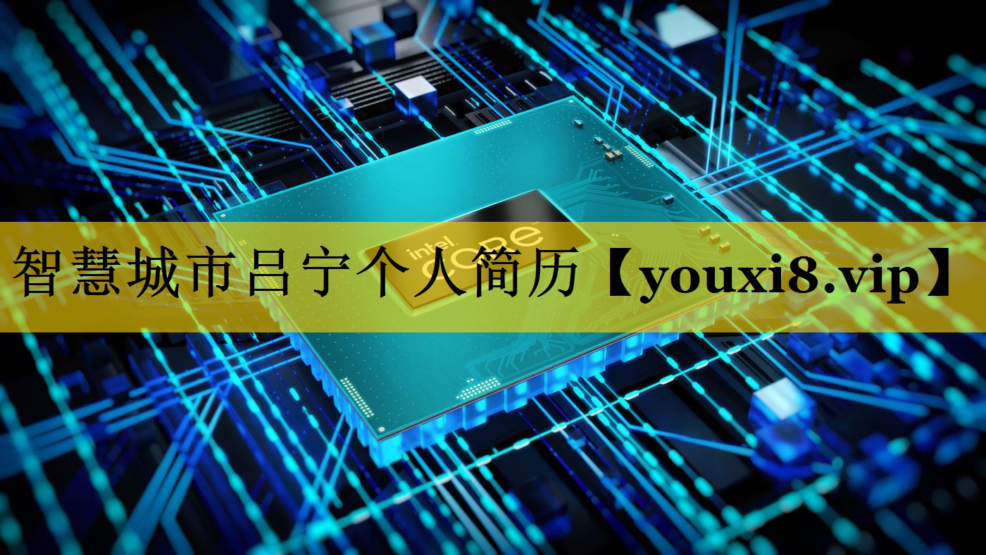 智慧城市吕宁个人简历 智慧城市吕宁个人简历