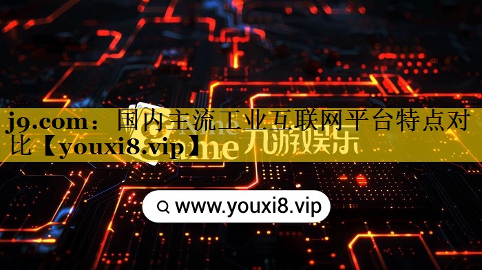 国内主流工业互联网平台特点对比 国内主流工业互联网平台特点对比