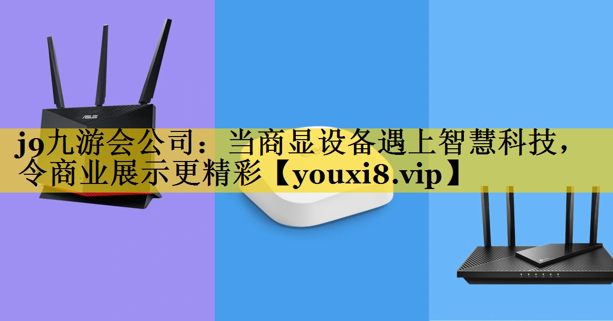 当商显设备遇上智慧科技,令商业展示更精彩 当商显设备遇上智慧科技,令商业展示更精彩