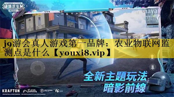 农业物联网监测点是什么 农业物联网监测点是什么