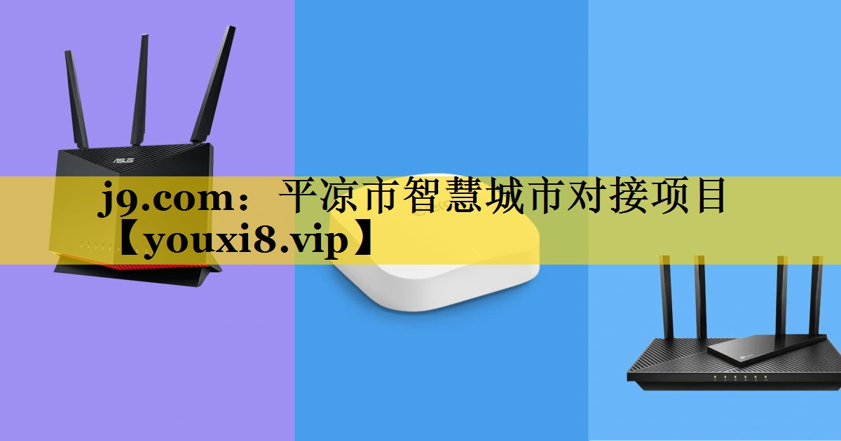 平凉市智慧城市对接项目 平凉市智慧城市对接项目