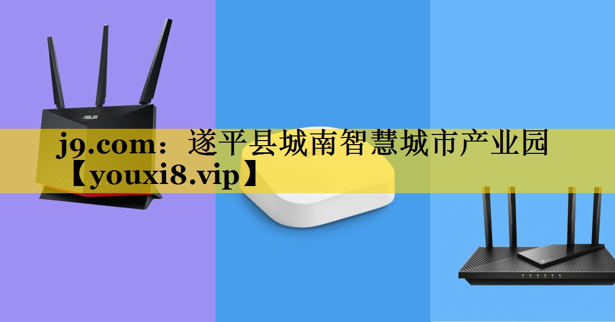 遂平县城南智慧城市产业园 遂平县城南智慧城市产业园