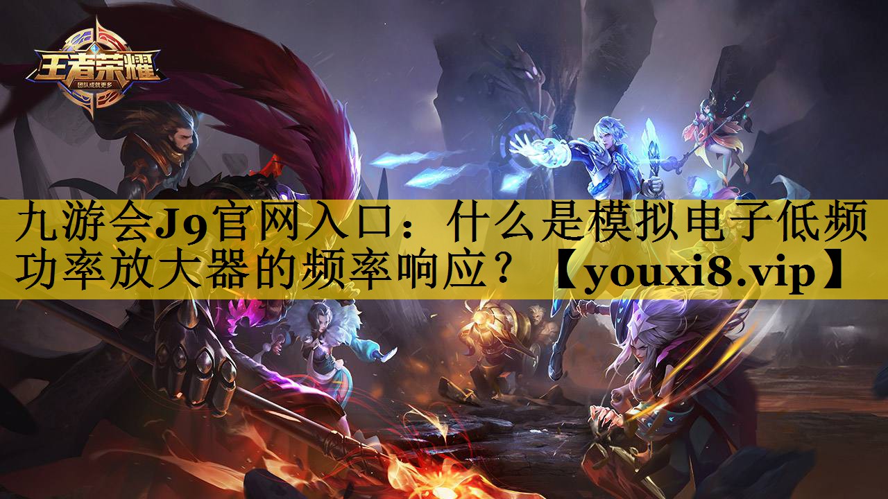 什么是模拟电子低频功率放大器的频率响应? 什么是模拟电子低频功率放大器的频率响应?