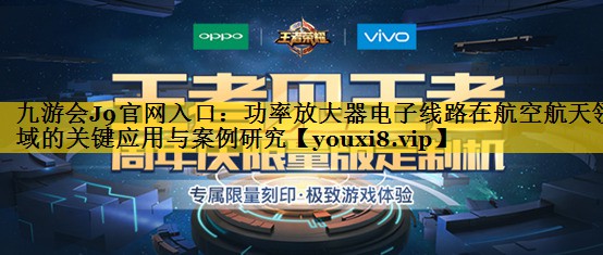 功率放大器电子线路在航空航天领域的关键应用与案例研究 功率放大器电子线路在航空航天领域的关键应用与案例研究