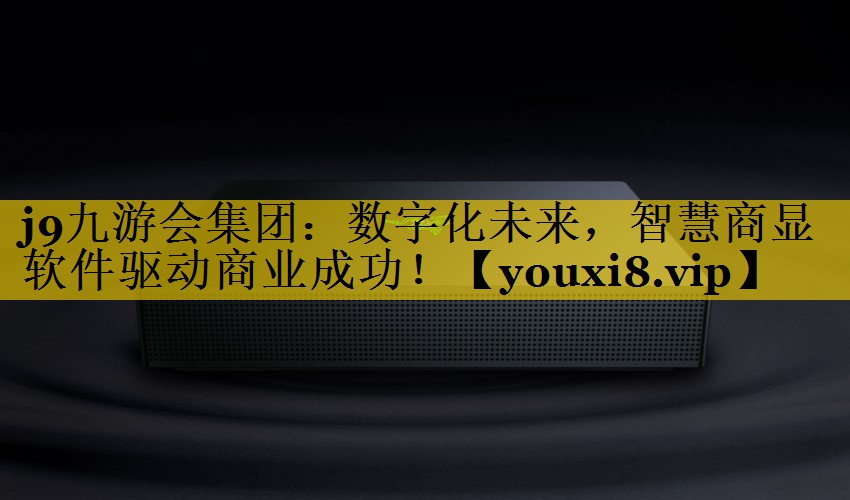 数字化未来,智慧商显软件驱动商业成功! 数字化未来,智慧商显软件驱动商业成功!