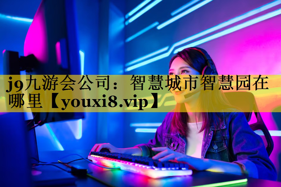 智慧城市智慧园在哪里 智慧城市智慧园在哪里