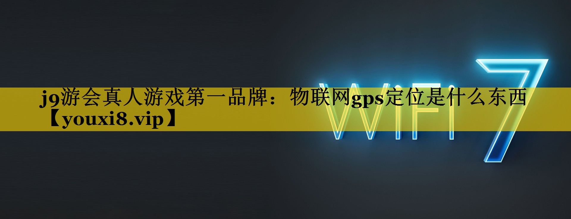 物联网gps定位是什么东西 物联网gps定位是什么东西