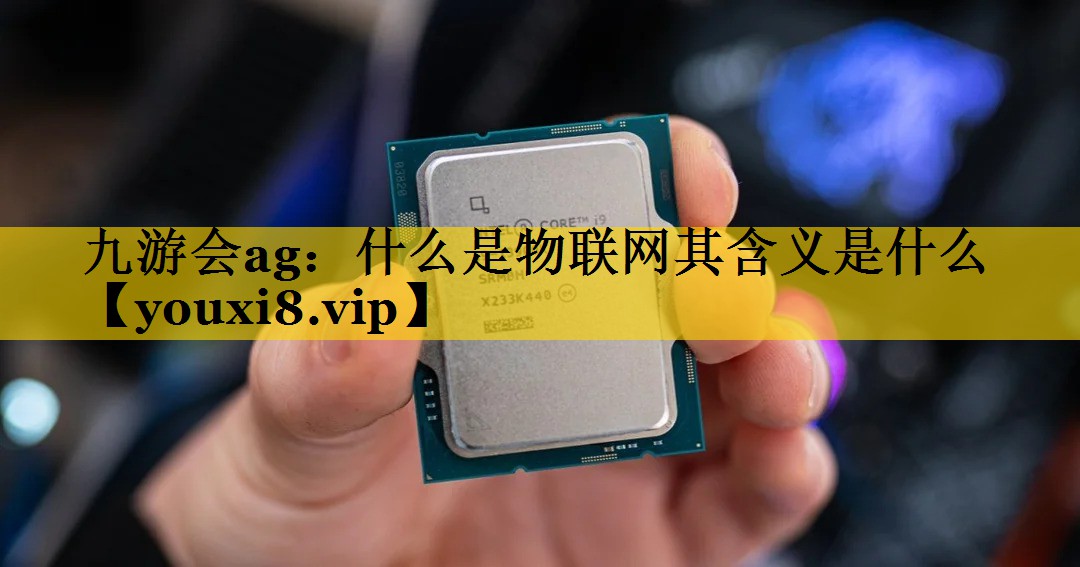 什么是物联网其含义是什么 什么是物联网其含义是什么